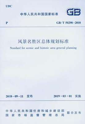 【2019年新标准】GB/T 50298-2018 风景名胜区总体规划标准（代替GB 50298-1999 风景名胜区规划规范