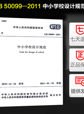 【正版】GB 50099-2011 中小学校设计规范定价42元