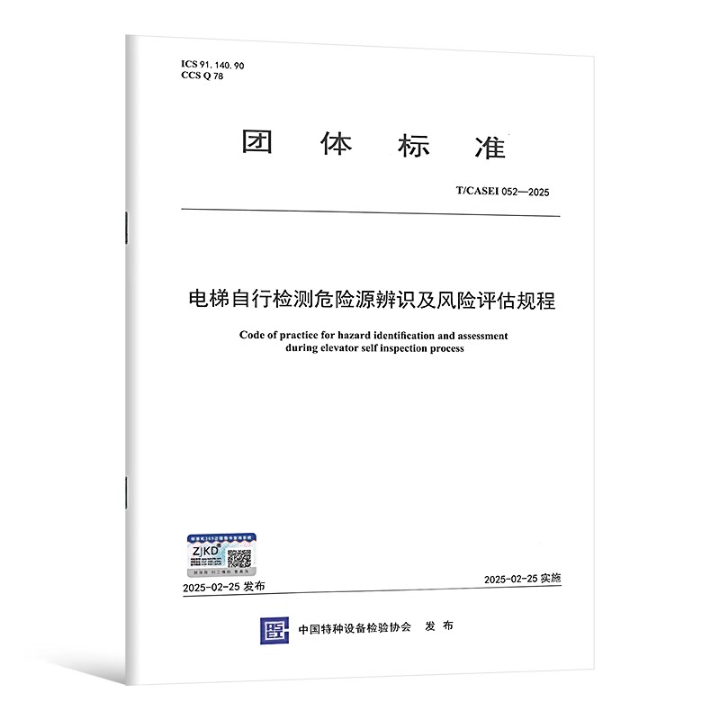 T/CASEI 052--2025 电梯自行检测危险源辨识及风险评估规程