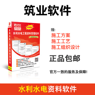 筑业资料软件 水利水电资料软件 水利水电工程质量验评与资料管理软件2021版