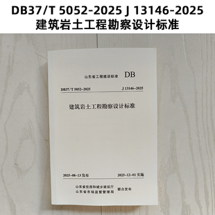 新版 山东标准 DB37/T 5052-2025 J13146-2025 建筑岩土工程勘察设计标准 Z