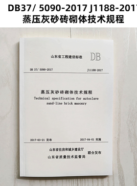 山东标准  DB37/ 5090-2017 J1188-2017蒸压灰砂砖砌体技术规程  Z