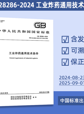 GB 28286-2024 工业炸药通用技术条件 29#