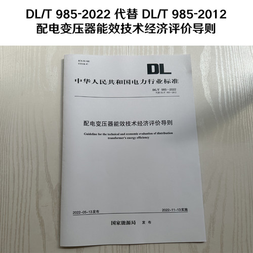 DL/T985-2022配电变压器能效技