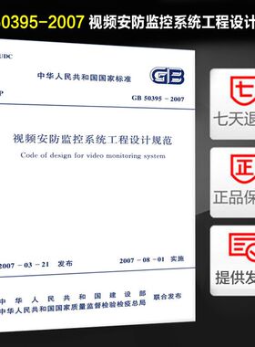 GB 50395-2007 视频安防监控系统工程设计规范 正版