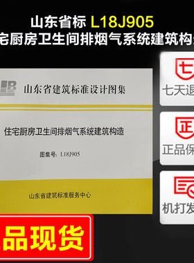 山东省标 L18J905 住宅厨房卫生间排烟气系统建筑构造 烟道