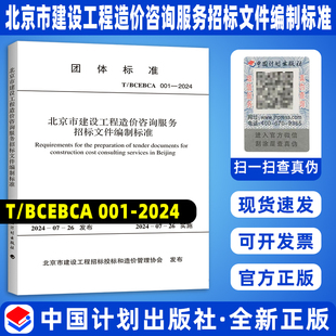 T/BCEBCA 001-2024 北京市建设工程造价咨询服务招标文件编制标准