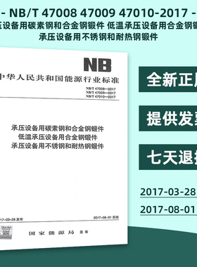 全新正版 NB/T 47008 47009 47010-2017 承压设备用碳素钢和合金钢锻件 低温承压设备用合金钢锻件 承压设备用不锈钢和耐热钢锻件