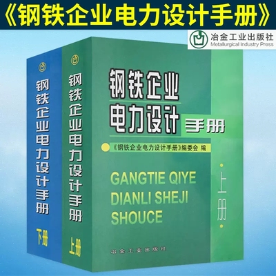 钢铁企业电力设计手册 上下册 两本 电气工程师供配电专业考试用书 电气工程师供配电专业考试工具书钢铁企业电力设计手册