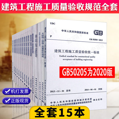 正版现货 2026版 建筑工程施工质量验收规范全套15本GB50202-2018建筑工程施工质量验收50205-2020钢结构验收建筑施工规范全套 - 封面