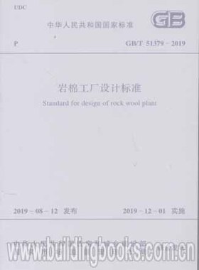 岩棉工厂设计标准(GB/T 51379-2019)