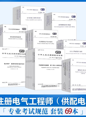 供配电专业全套69本规范 2024年注册电气工程师考试供配电专业考试标准GB/T 50526-2021 DL/T5222导体和电器选择设计规程