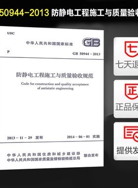 防静电工程施工与质量验收规范(GB 50944-2013)
