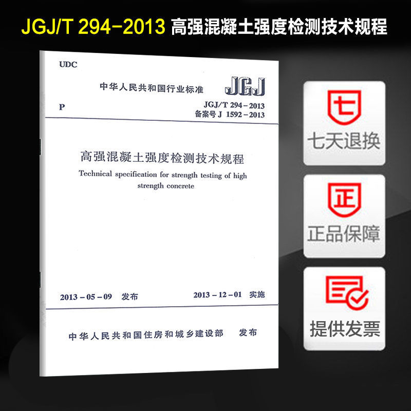 JGJ/T 294-2013 高强混凝土强度检测技术规程 定价38