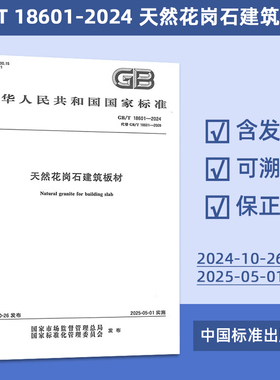GB/T 18601-2024 天然花岗石建筑板材 43#