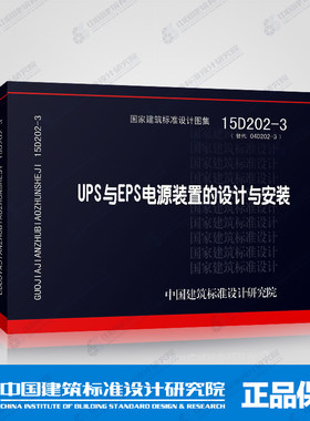UPS与EPS电源装置的设计与安装