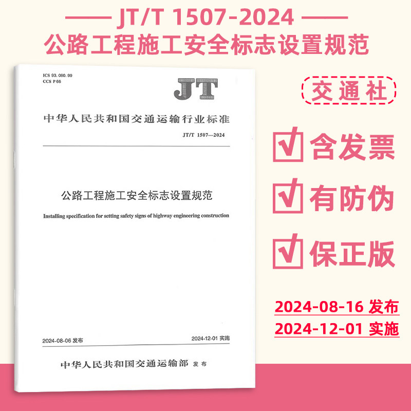 正版现货 JT/T 1507-2024 公路工程施工安全标志设置规范 交通运输行业标准 现行规范提供增值税发票 人民交通出版社