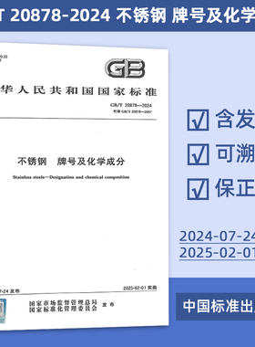 2024年新标准 GB/T 20878-2024 不锈钢 牌号及化学成分