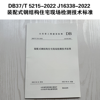 山东标准 DB37/T 5215-2022 J16338-2022 装配式钢结构住宅现场检测技术标准 Z