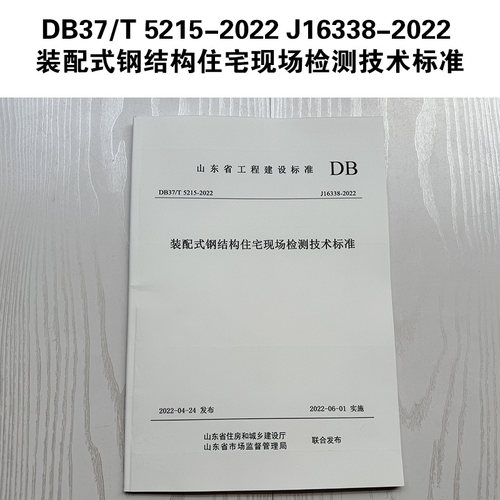 山东标准 DB37/T 5215-2022 J16338-2022 装配式钢结构住宅现场检测技术标准 Z