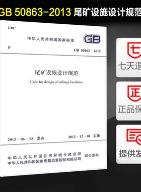 尾矿设施设计规范(GB 50863-2013)