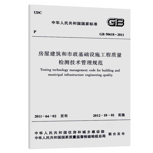 GB50618—2011房屋建筑市政基础设施质量检测管理规范 正版