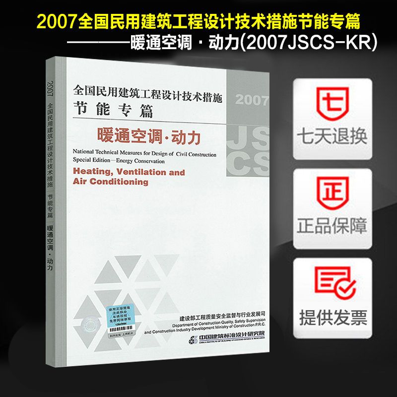 正版现货 2007全国民用建筑工程设计技术措施节能专篇－暖通空调·动力 (2007JSCS-KR) 中国建筑标准设计研究