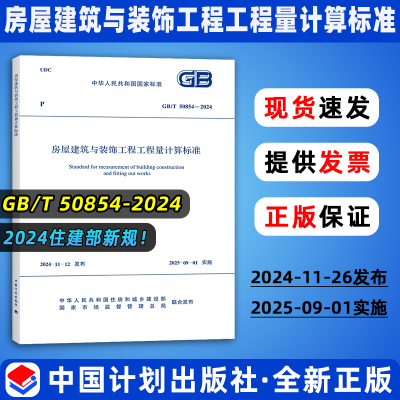 正版现货 2025年新清单计价  GB/T 50854-2024 房屋建筑与装饰工程工程量计算标准  代替 GB/T 50854-2013 中国计划出版社