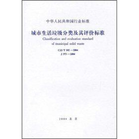 城市生活垃圾分类及其评价标准(CJJ/T102-2004) - 封面