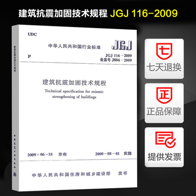 建筑抗震加固技术规程