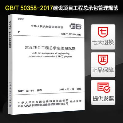 建设项目工程总承包管理规范 GB/T 50358-2017