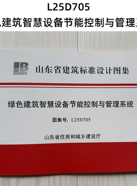 山东图集 L25D705 绿色建筑智慧设备节能控制与管理系统 Z