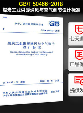 煤炭工业供暖通风与空气调节设计标准(GB/T 50466-2018)