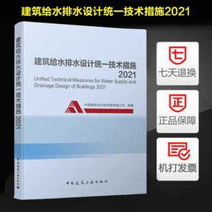 现货2021年版 2019建水标准注册给水排水专业考试参考用书 建筑给水排水设计统一技术措施2021中国建筑设计研究院有限公司按GB50015