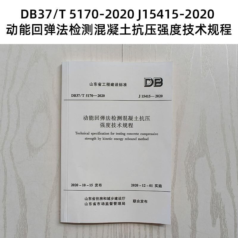 山东标准 DB37/T 5170-2020 J15415-2020 动能回弹法检测混凝土抗压强度技术规程 Z