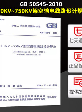 110kV～750kV架空输电线路设计规范 GB 50545-2010代替 (DL/T5092-1999) 110-500KV架空送电线路设计技术规程