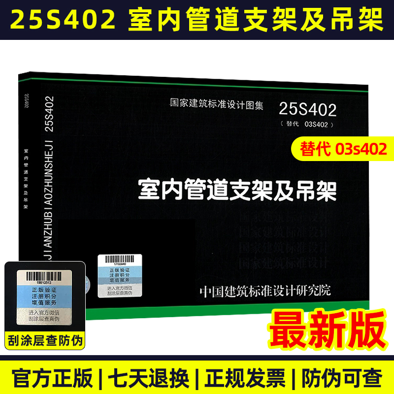2025年新图 25S402 室内管道支架及吊架 代替03S402