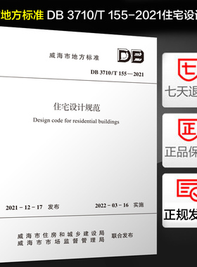 威海市地方标准 DB 3710/T 155-2021住宅设计规范