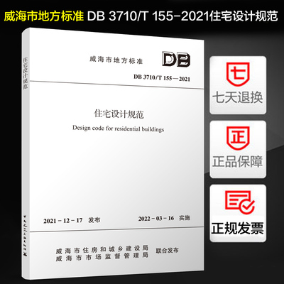 DB3710/T155-2021住宅设计规范