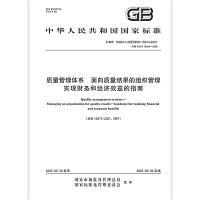 2025年新标准 GB/T 19024-2025 质量管理体系 面向质量结果的组织管理 实现财务和经济效益的指南