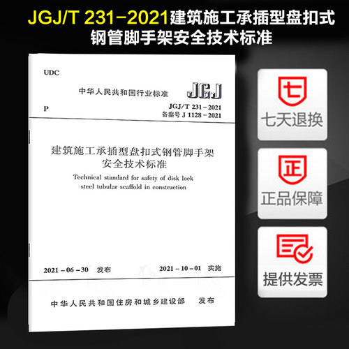 2021新版JGJ/T 231-2021建筑施工承插型盘扣式钢管脚手架安全技术标准替代JGJ231-2010 建筑施工承插型盘扣式钢管支架安全技术规程