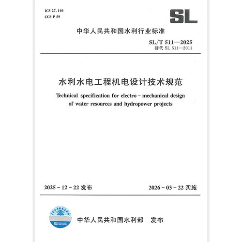 SL/T 511-2025 水利水电工程机电设计技术规范