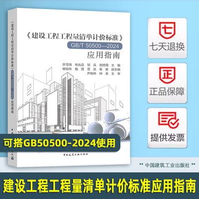 正版现货 2025年新书 建设工程工程量清单计价标准GB/T 50500-2024 应用指南释义解释说明 许雪微 林兆昌 中国建筑工业出版社