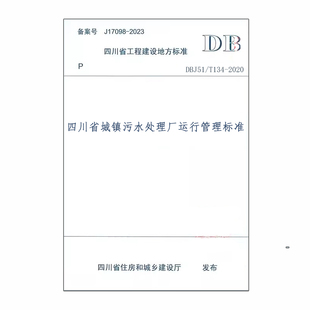 DBJ51 2020四川省城镇污水处理厂运行管理标准 T134