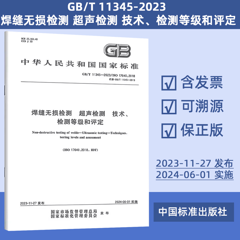 GB/T 11345-2023 焊缝无损检测 超声检测 技术、检测等级和评定 y