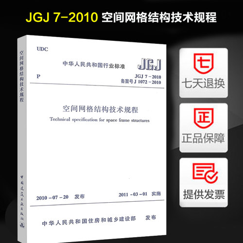 正版 空间网格结构技术规程(JGJ 7-2010 网络规程 定价60
