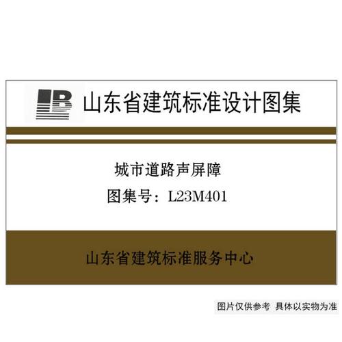 L23M401 城市道路声屏障 山东省图集 M