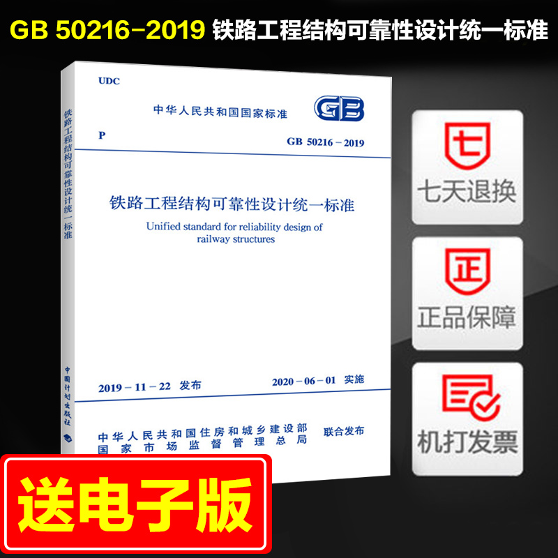 铁路工程结构可靠性设计统一标准(GB 50216-2019)