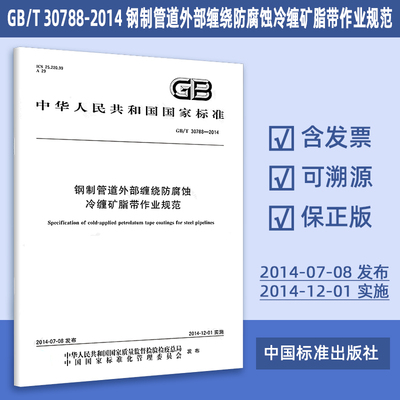 GB/T 30788-2014 钢制管道外部缠绕防腐蚀冷缠矿脂带作业规范 29#