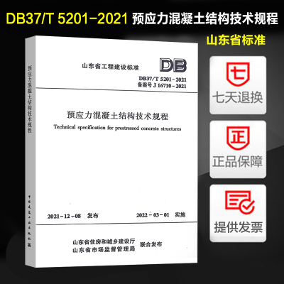 预应力混凝土结构技术规程